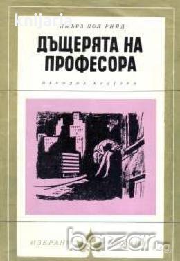 Библиотека Избрани романи: Дъщерята на професора , снимка 1