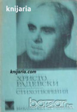 Библиотека за ученика: Христо Радевски Стихотворения , снимка 1