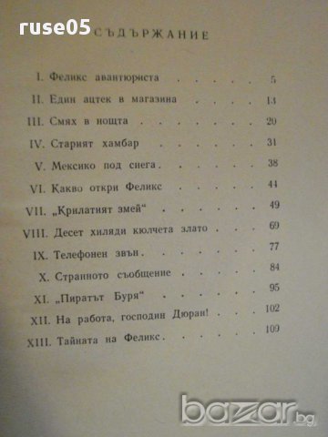 Книга "Приключението на *Крилатият змей*-П.Гамара"-114 стр., снимка 3 - Художествена литература - 8283149
