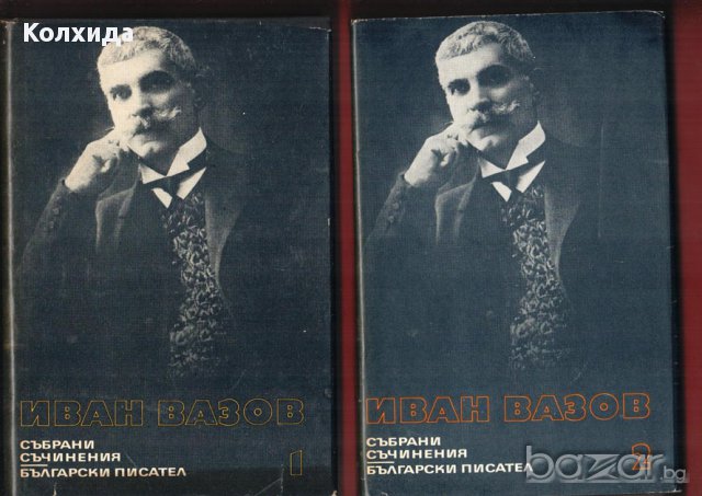 Иван Вазов 