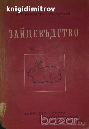 Зайцевъдство.  Р. Балевска, Св. Райчев, снимка 1 - Художествена литература - 14477373