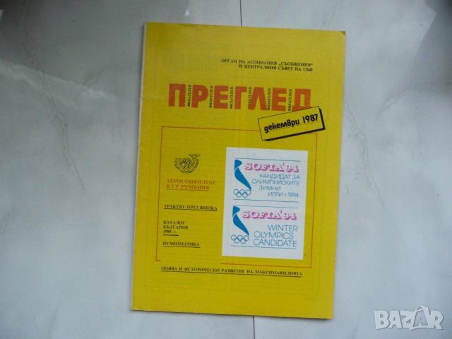 Филателен преглед Филателия 12 1987 Каталог 1985 Нумизматика