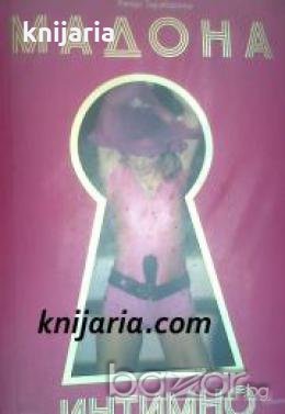 Мадона- Интимно 