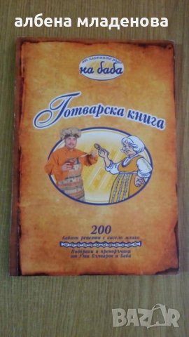 кулинарна книга, снимка 1 - Художествена литература - 23834456