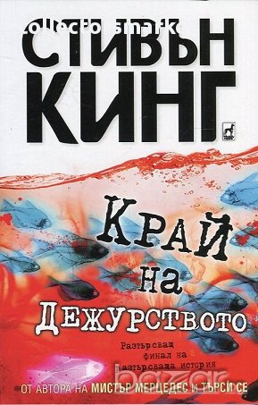 Край на дежурството