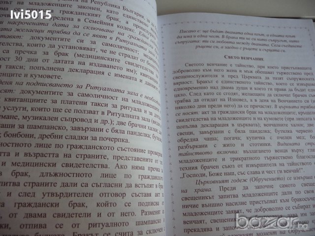 "СВАТБАТА - любовният празник на живота". РАЗПРОДАЖБА, снимка 6 - Художествена литература - 14924730