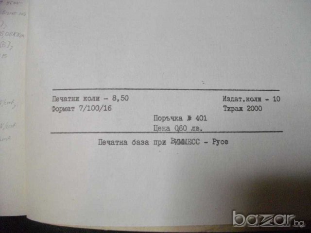 Книга "Съпротивл. на матер.-р-во за реш. на задачи"-136 стр., снимка 5 - Специализирана литература - 7848082