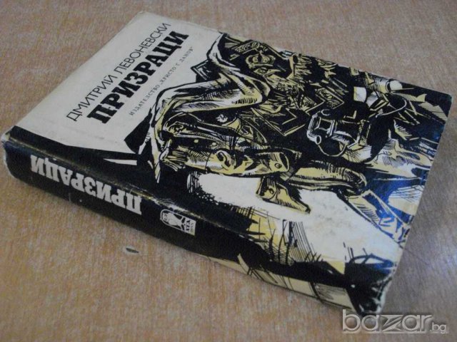 Книга "Призраци - Дмитрий Левоневски" - 478 стр., снимка 7 - Художествена литература - 8210493