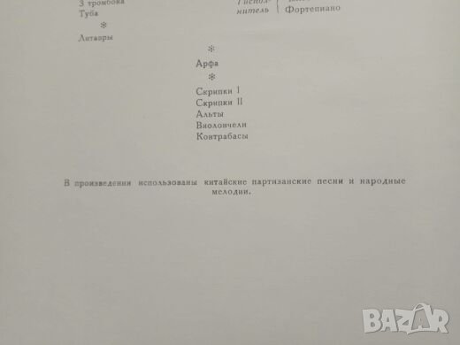 Продавам партитура за комунистически Китай, снимка 7 - Специализирана литература - 25056867