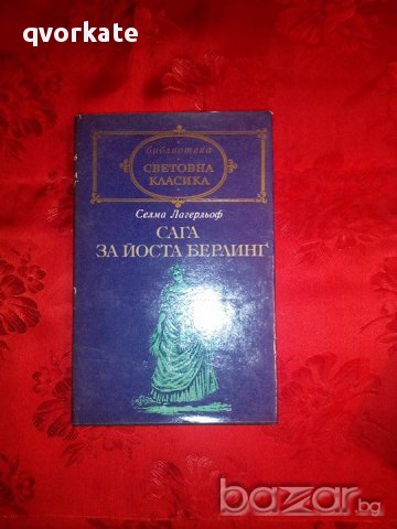Сага за Йоста Берлинг-Селма Лагерльоф, снимка 4 - Художествена литература - 16705995
