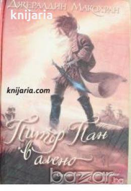 Питър Пан в алено 