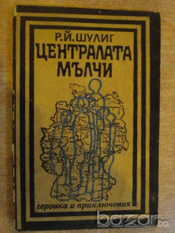 Книга "Централата мълчи - Р.Й.Шулиг" - 192 стр.