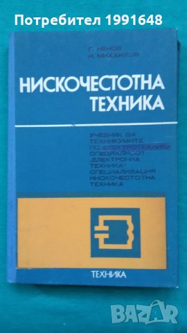 Книги за техника: „Нискочестотна техника“ – доц.к.т.н. инж. Г.Ненов и инж. И.Михайлов, снимка 1 - Учебници, учебни тетрадки - 24490985