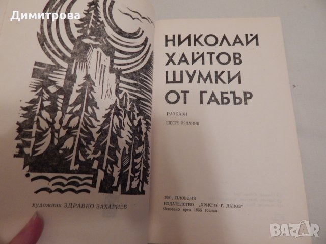 Шумки от габър - Николай Хайтов, снимка 2 - Художествена литература - 23958315