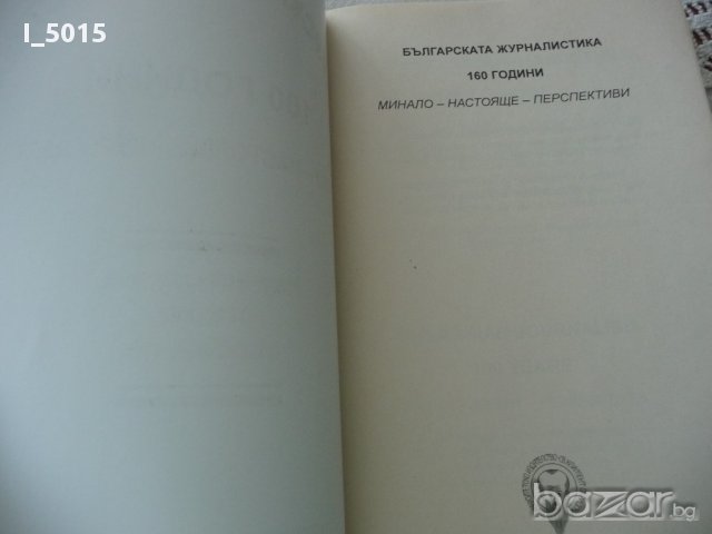 "Българската журналистика - 160 години: Минало - настояще- перспективи", снимка 3 - Художествена литература - 15777958