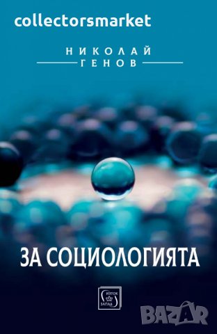 За социологията