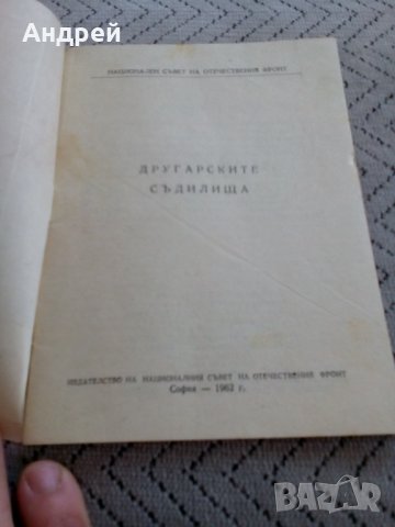 Старо четиво Другарските съдилища 1962, снимка 2 - Антикварни и старинни предмети - 23956476