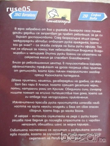 Книга "Революция с аритмия - Йордан Свеженов" - 448 стр., снимка 6 - Художествена литература - 17312703