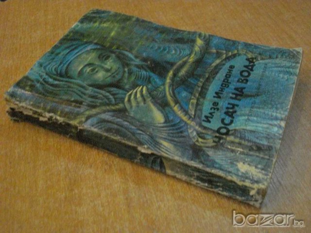 Книга "Носач на вода - Илзе Индране" - 352 стр., снимка 6 - Художествена литература - 8043051