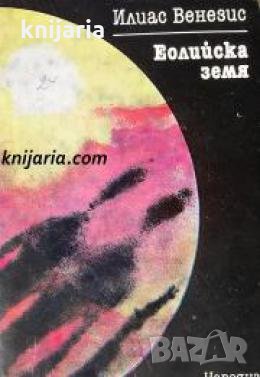 Еолийска земя 