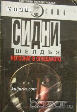 Поредица Световен мегабестселър: Непознат в огледалото , снимка 1 - Други - 19915712