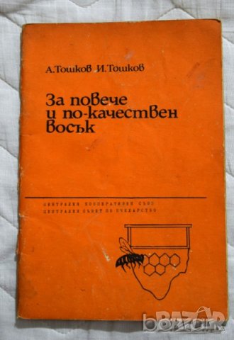 За повече и по-качествен восък А. Тошков И. Тошков, снимка 1 - Специализирана литература - 23431338
