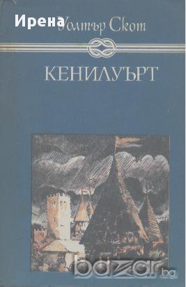 Кенилуърт.  Уолтър Скот, снимка 1