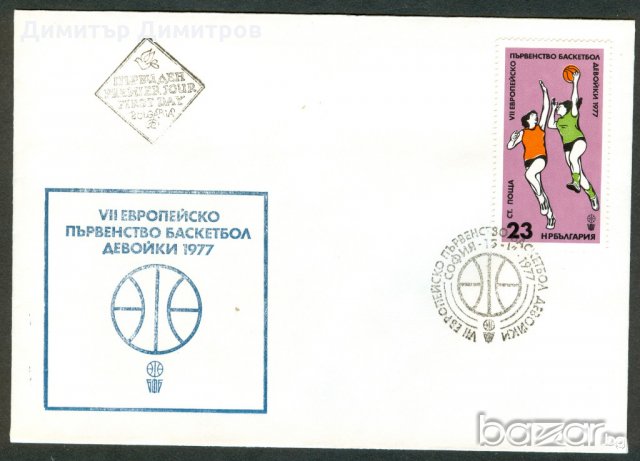 Първодневен плик 1977г.-Европейско по баскетбол