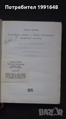 Книги за техника: „Българо-чешки и чешко-български технически речник“ – автор Богдан Прошек, снимка 2 - Чуждоезиково обучение, речници - 24618898