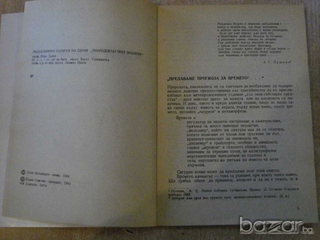 Книга "*Живи* барометри - Изот Литинецки" - 160 стр., снимка 3 - Специализирана литература - 7957818