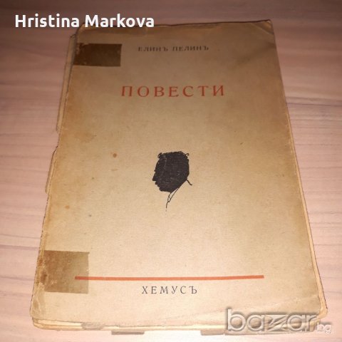Български книги от 1938 до 1949 г., снимка 2 - Художествена литература - 21106562