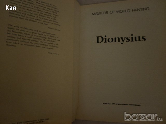 Masters of World Painting Dionysius, снимка 2 - Художествена литература - 15273318