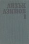 Избрани фантастични произведения в два тома. Том 1.  Айзък Азимов