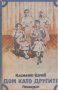 Дом като другите.  Климент Цачев, снимка 1 - Художествена литература - 15120595
