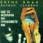 Борис Виан - Ще се изхрача на гробовете ви (1992), снимка 1 - Художествена литература - 20682384