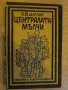 Книга "Централата мълчи - Р.Й.Шулиг" - 192 стр.