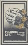 Рубинов кръг.  Армандо Кристобал Перес, снимка 1 - Художествена литература - 24048106