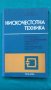 Книги за техника: „Нискочестотна техника“ – доц.к.т.н. инж. Г.Ненов и инж. И.Михайлов