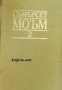 Съмърсет Моъм избрани творби в 3 тома том 2: Разкази , снимка 1 - Други - 21861700