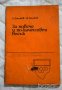 За повече и по-качествен восък А. Тошков И. Тошков, снимка 1
