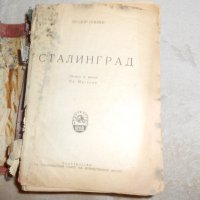 Сталинград Теодор Пливие 1949 г , снимка 3 - Художествена литература - 23129630