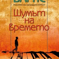 Шумът на времето, снимка 1 - Художествена литература - 23437553