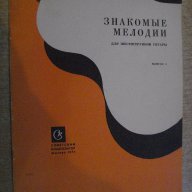 Книга "Знакомые мелодии для шестистр.гит.-Выпуск3" - 20 стр., снимка 1 - Специализирана литература - 15833195