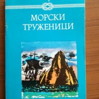 Морски труженици - Виктор Юго, снимка 1 - Художествена литература - 25290264