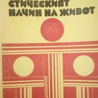 Социалистическият начин на живот Социология 1977г., снимка 1 - Специализирана литература - 25248284