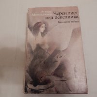 Черен лист над пепелника - Атанас Мандаджиев, снимка 1 - Художествена литература - 24159458