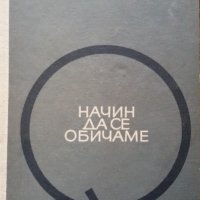 НАЧИН ДА СЕ ОБИЧАМЕ - СТАН БАРСТОУ, снимка 1 - Художествена литература - 20725640