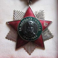 Орден "Народна свобода 1941 - 1944 г.", снимка 3 - Други ценни предмети - 7825466