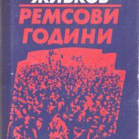 Ремсови години, снимка 1 - Художествена литература - 24595894