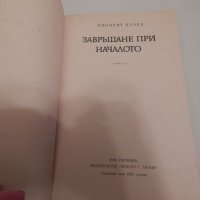 Завръщане при началото - Климент Цачев, снимка 2 - Художествена литература - 23803702